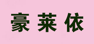 豪莱依品牌logo