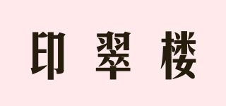 印翠楼品牌logo
