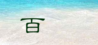 百囧品牌logo