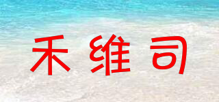 禾维司品牌logo
