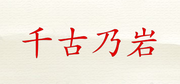 千古乃岩品牌logo