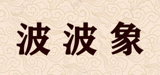波波象品牌logo