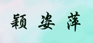 颖姿萍品牌logo