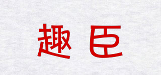 CHYOSUBN/趣臣品牌logo