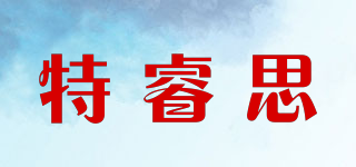 特睿思品牌logo