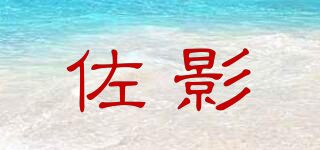 佐影品牌logo