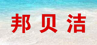 邦贝洁品牌logo