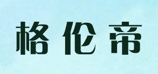 GREATLUNTOP．D/格伦帝品牌logo