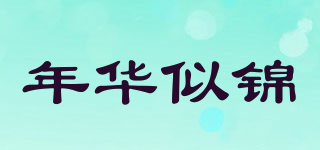 年华似锦品牌logo