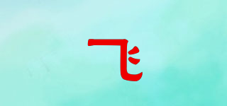 飞品牌logo