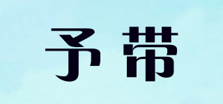 予带品牌logo
