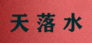 天落水品牌logo