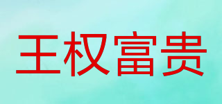 POWER WEALTH/王权富贵品牌logo