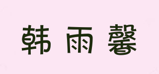 韩雨馨品牌logo