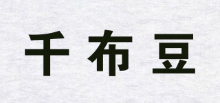 千布豆品牌logo