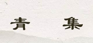 青堌集品牌logo