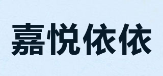 嘉悦依依品牌logo