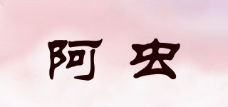 阿虫品牌logo