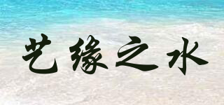 艺缘之水品牌logo