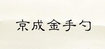 京成金手勺品牌logo