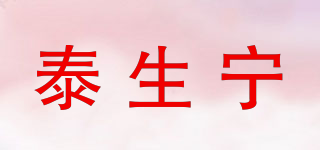 泰生宁品牌logo