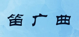 笛广曲品牌logo