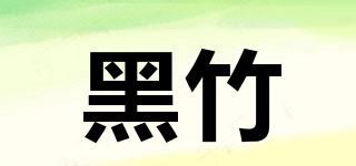 黑竹品牌logo