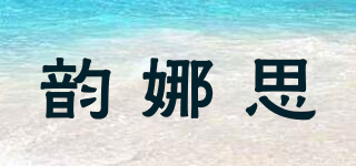韵娜思品牌logo