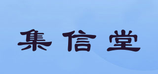 集信堂品牌logo