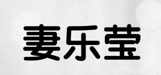 妻乐莹品牌logo
