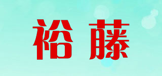裕藤品牌logo