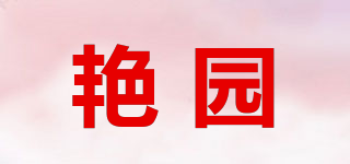 艳园品牌logo