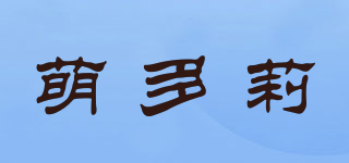 萌多莉品牌logo