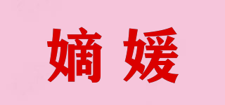 嫡媛品牌logo