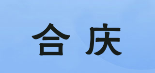 合庆品牌logo