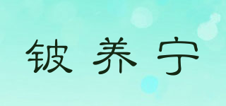 铍养宁品牌logo