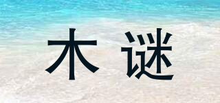 木谜品牌logo