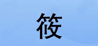 筱喆品牌logo