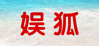 娱狐品牌logo