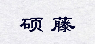 硕藤品牌logo
