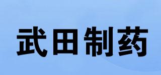 武田制药品牌logo