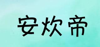 安炊帝品牌logo