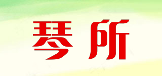 琴所品牌logo