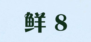 鲜8品牌logo