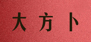 大方卜品牌logo