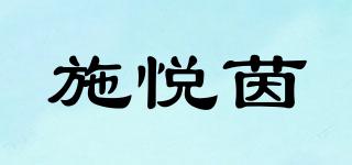 施悦茵品牌logo