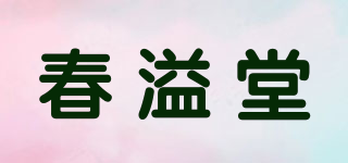 春溢堂品牌logo