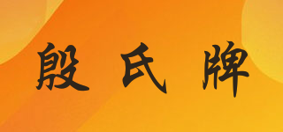 YS/殷氏牌品牌logo