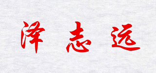 泽志远品牌logo