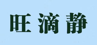 ADVANTAGE/旺滴静品牌logo